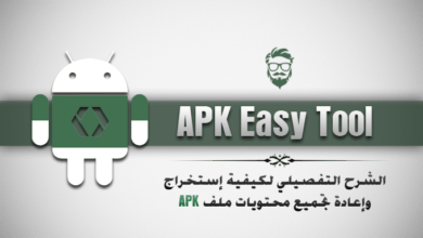 تحميل APK Easy Tool v1.58: شرح كيفية إستخراج، وتعديل محتويات ملف APK! 31 Decompile Recompile APKs with Easy APK Tool