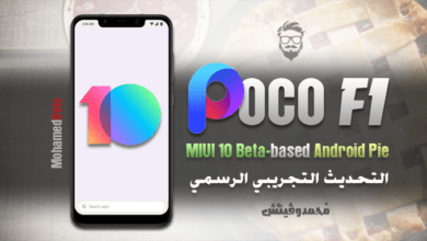 تثبيت تحديث Android 9 Pie التجريبي (إصدار MIUI 10) لهاتف Poco F1 18 Install MIUI 10 Beta Based Android Pie Official On Poco F1