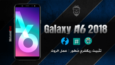 تثبيت ريكفري TWRP مطور | عمل روت لهاتف Samsung Galaxy A6 2018 42 Install TWRP and Root Galaxy A6 2018