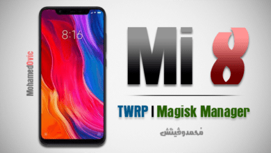 عمل روت لهاتف شاومي Mi | فتح البوت لودر | تثبيت ريكفري TWRP معدل 48 Root Xiaomi Mi 8