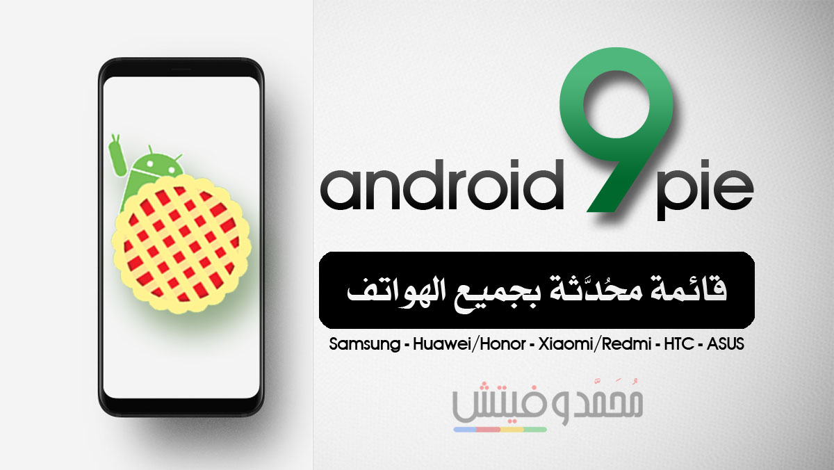 الأجهزة القادم لها تحديث Android 9 Pie