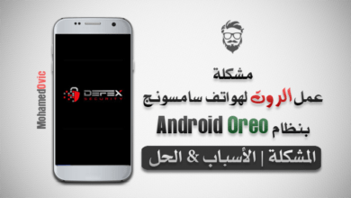 شرح عمل الروت لهواتف سامسونج بنظام Oreo | إيقاف حماية DEFEX 18 Fix Root Issue on Galaxy Devices with Android Oreo