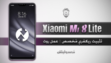تثبيت ريكفري TWRP مُخصص | عمل روت لهاتف Xiaomi Mi 8 Lite 25 Install Custom Recovery and Root Mi 8 Lite