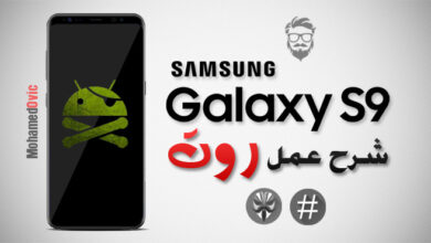 عمل روت لهاتف Galaxy S9, S9 Plus إصدارات Exynos | الدليل الكامل .. 10 Root Exynos Galaxy S9
