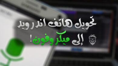 كيفية إستخدام هاتفك الاندرويد (كميكروفون عالي الدقة) على الكمبيوتر 43 Turn your Android Device into a HQ Microphone
