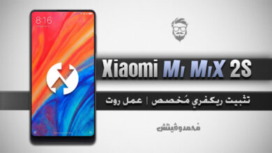 شرح عمل روت لهاتف Xiaomi Mi Mix 2S | تثبيت ريكفري TWRP المُطور 1 Install TWRP Root Mi Mix 2S