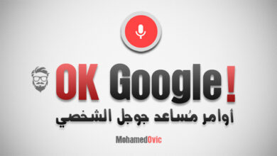 قائمة: 70 أمر لخاصية OK Google | مُساعد جوجل على أجهزة اندرويد 42 OK Google Commands