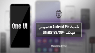 تثبيت تحديث One UI Beta (نظام Android 9 Pie) لهاتف +Galaxy S9/S9 10 One UI Beta Based Android Pie for Galaxy S9