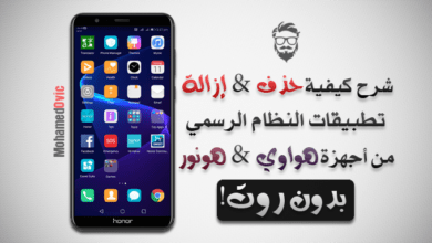كيفية إزالة تطبيقات نظام EMUI من أجهزة Huawei & Honor | بدون روت 17 Uninstall System Apps on Huawei Honor Devices