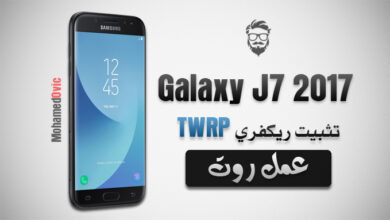 عمل روت لهاتف Galaxy J7 2017 بنظام Android Oreo | تثبيت ريكفري TWRP 93 Install TWRP and Root Galaxy J7 2017