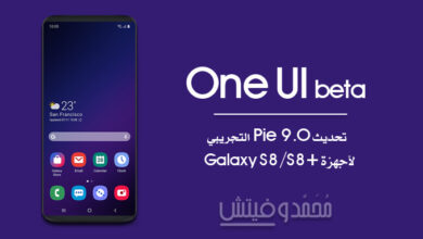 تثبيت تحديث One UI التجريبي (نظام Android 9 Pie) لهاتف Galaxy S8/S8+ 1 One UI based Android Pie beta for Galaxy S8 S8 Plus