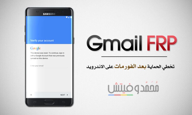 ما هي طريقة تخطّي حماية FRP (حساب Gmail) لأجهزة الاندرويد بعد الفورمات؟ 1 Bypass Gmail FRP Protection
