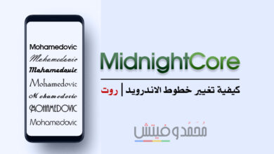 شرح كيفية تغيير/ تعديل الخطوط (Fonts) على أجهزة الاندرويد | روت 85 تغيير خط اجهزة الاندرويد باستخدام Magisk