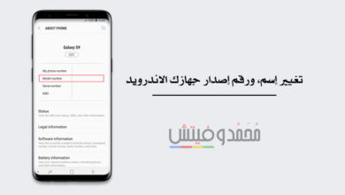 شرح كيفية تغيير إسم، ورقم إصدار جهازك الاندرويد (تتطلب الروت) 16 Change your Android Name and Model Number