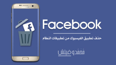 هناك 3 طرق لحذف تطبيق فيس بوك حتى وإن كان ضمن تطبيقات النظام! 93 Delete Facebook from System Apps