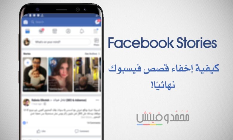ما هي طريقة إخفاء قصص الفيس بوك "Stories" نهائيًا على الاندرويد والايفون! 1 شرح اخفاء قصص الفيسبوك على الايفون والاندرويد