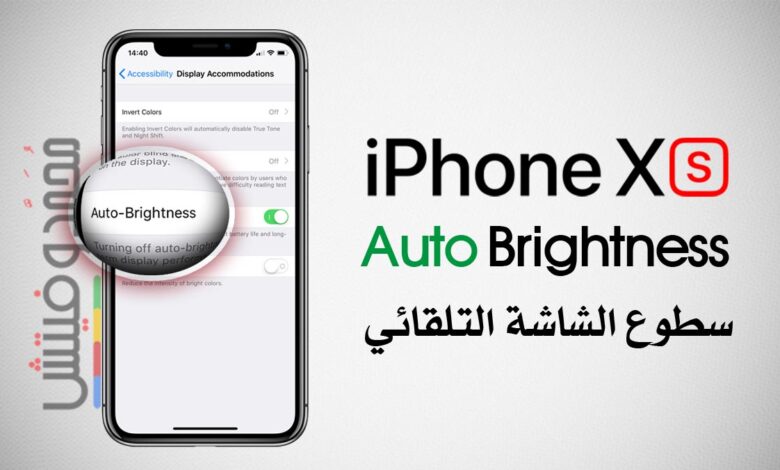 شرح كيفية إيقاف سطوع الشاشة التلقائي بهاتف iPhone Xs, Xr | بالصور 1 Disable iPhone Xs Auto Brightness