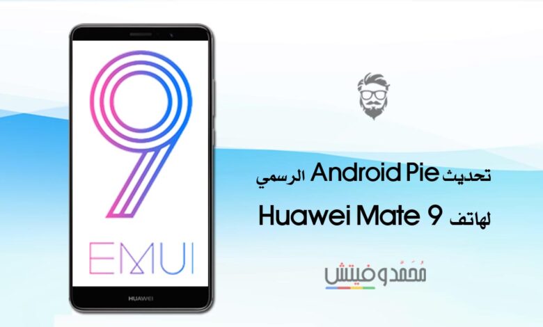 تحديث EMUI 9.0 بنظام اندرويد 9.0 (Pie) لهاتف Huawei Mate 9 في الصين 1 EMUI 9.0 Based Android Pie for Huawei Mate9