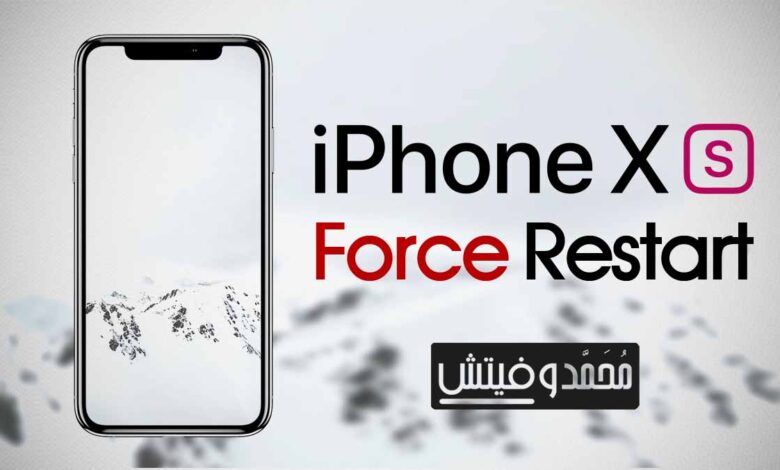 شرح كيفية عمل إعادة تشغيل بالقوة "Force Restart" لجميع هواتف الايفون 1 Force Resart iPhone Xs Xs Max Xr