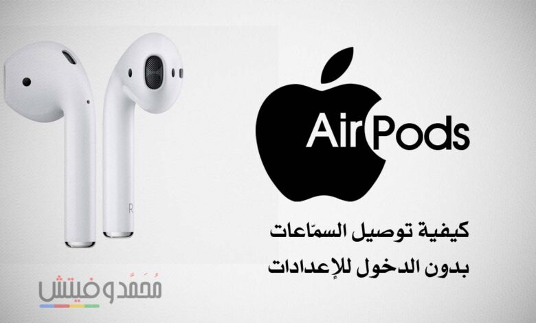 كيفية توصيل سماعات AirPods بالآيفون بدون الدخول لإعدادات البلوتوث 1 Reconnect AirPods without Bluetooth Settings