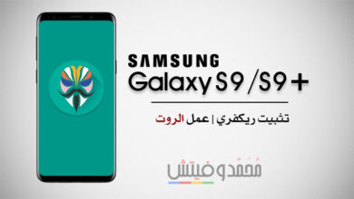 عمل روت لهاتف Galaxy S9/S9 Plus بنظام Android 9 Pie | إصدار Exynos 62 عمل روت لهاتف جلاكسي S9 بنظام اندرويد 9 Pie