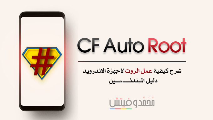 شرح عمل روت باستخدام CF Auto Root