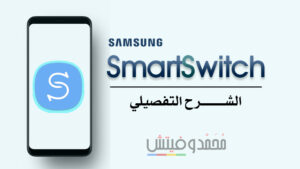 Samsung Smart Switch Backup Tool