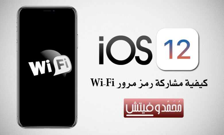 شرح كيفية مشاركة رمز مرور إتصال Wi-Fi على الايفون بنظام iOS 12 1 Share WiFi Password on iOS 12