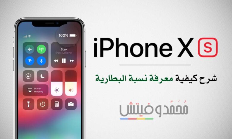 شرح كيفية رؤية نسبة البطارية % على أجهزة iPhone 11, 12 Pro Max أو Mini 1 iPhone Xs Battery Percentage