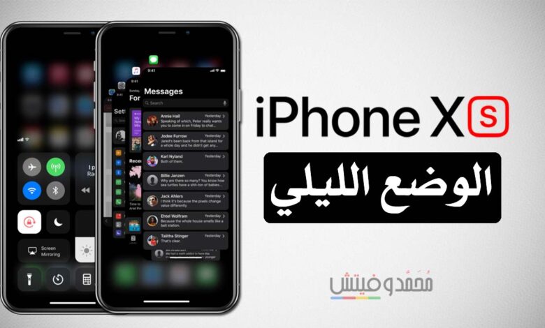 كيفية تشغيل الوضع الليلي 'Dark Mode' بهاتف iPhone Xs, Xs Max, Xr 1 iPhone Xs Dark Mode