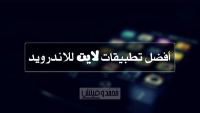 افضل تطبيقات اندرويد الخفيفة 2020 للحِفاظ على البطارية وتوفير المساحة! 58 Best Lite Apps for Android 1