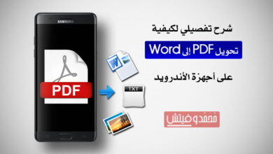 شرح كيفية تحويل ملفات PDF إلى Word (وإمتدادات أخرى) على الاندرويد 1 تحويل ملفات بي دي اف الى ملفات وورد قابلة للتعديل على الاندرويد