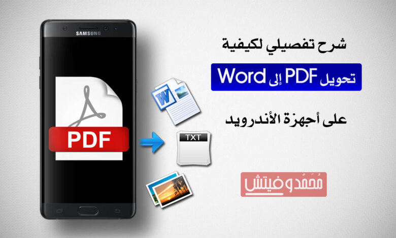 شرح كيفية تحويل ملفات PDF إلى Word (وإمتدادات أخرى) على الاندرويد 1 تحويل ملفات بي دي اف الى ملفات وورد قابلة للتعديل على الاندرويد