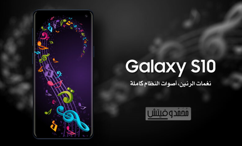 تنزيل نغمات رنين Galaxy S10 & أصوات الإشعارات & ملف أصوات النظام بالكامل 1 Galaxy S10 Stock Ringtones Notifications UI Sounds
