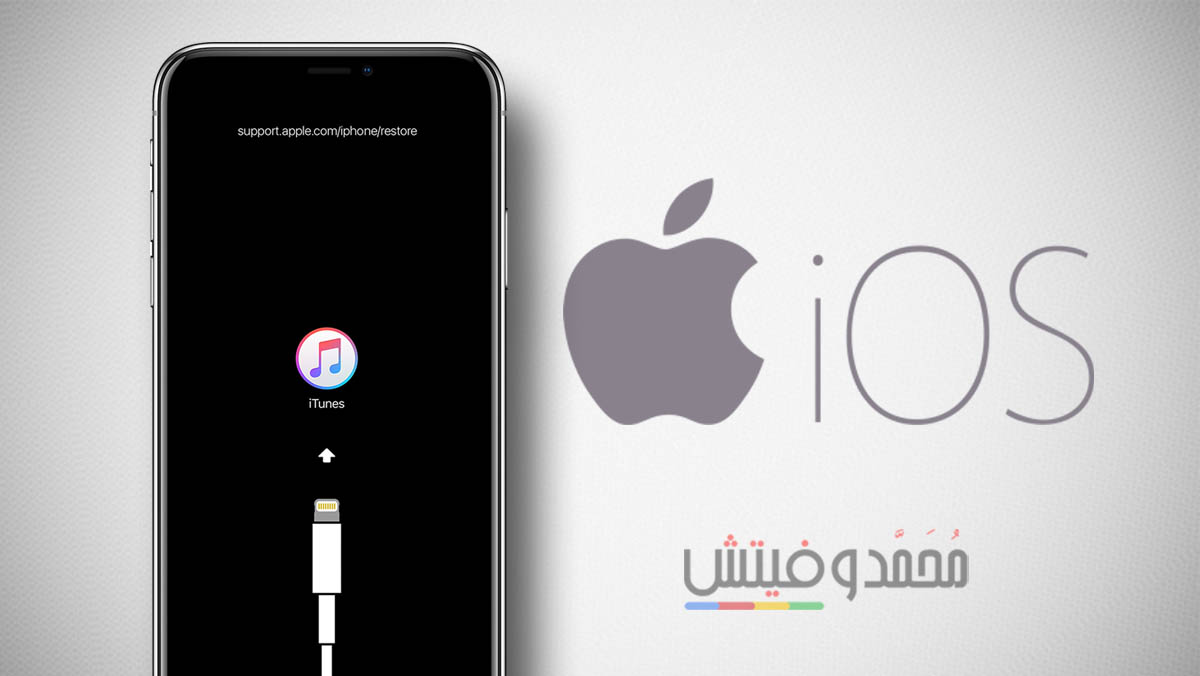 استرجاع نظام iOS 11 على الايفون