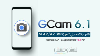 شرح تثبيت كاميرا جوجل GCam APK لهاتف Mi A2/A2 Lite (بدون روت) 24 Google Camera APK for Mi A2 A2 Lite