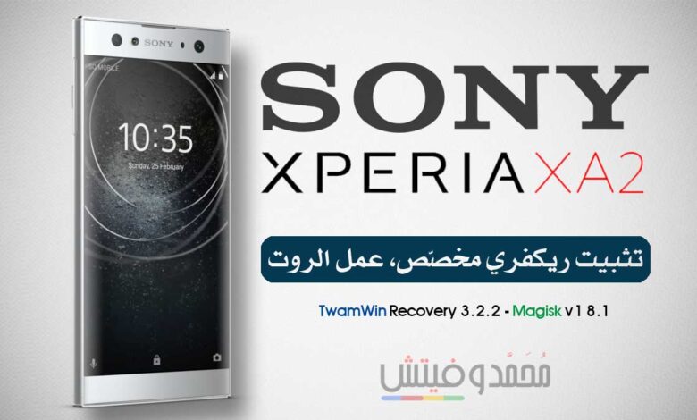 شرح عمل روت لهاتف Sony Xperia XA2 | تثبيت ريكفري TeamWin المُطوّر 1 Install TWRP Root Xperia XA2