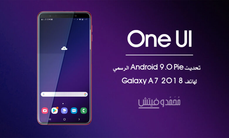 شرح كيفية تحديث سامسونج Galaxy A7 2018 إلى اندرويد 9 باي (تجريبي) 1 One UI Based Android 9 Pie Beta For Galaxy A7 2018