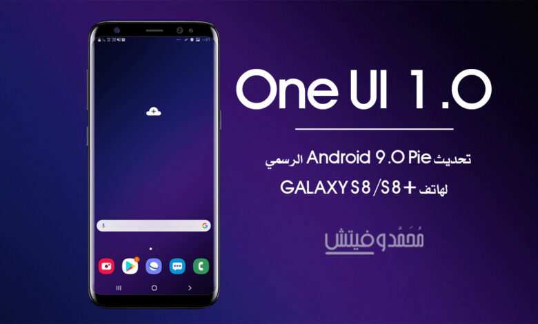 تحديث اندرويد 9.0 باي الرسمي One UI لهاتف Galaxy S8/S8 Plus (تحميل) 1 تحديث اندرويد 9 باي لهاتف جلاكسي s8 بلس