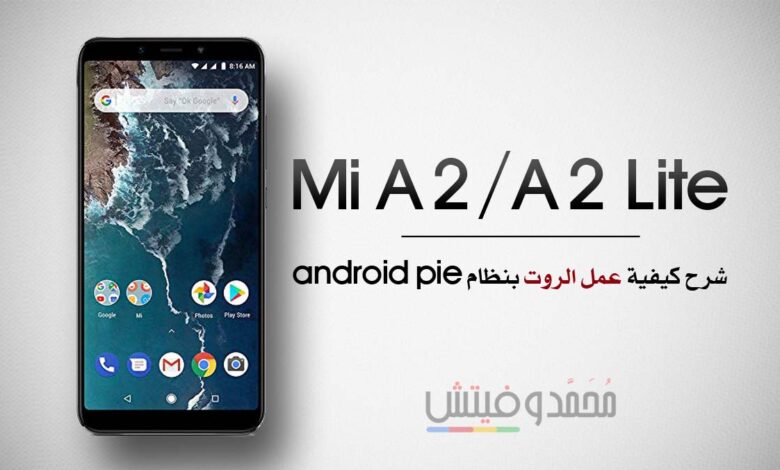 شرح عمل روت لأجهزة Mi A2/A2 Lite بنظام Android Pie (بدون ريكفري) 1 Root Mi A2 A2 Lite on Android Pie