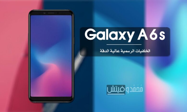 تحميل خلفيات سامسونج Galaxy A6s الرسمية | عالية الجودة بدقة FHD+ 1 Samsung Galaxy A6s Stock Wallpapers