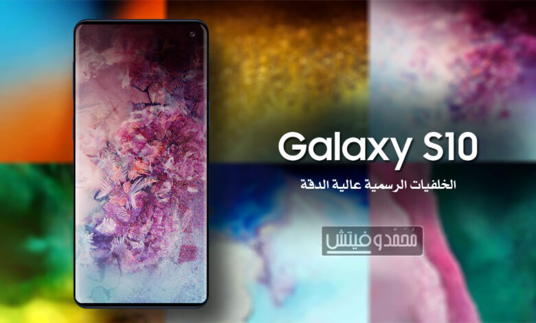تحميل خلفيات سامسونج Galaxy S10, S10 Plus, S10e | الأصلية بدقة QHD 1 الخلفيات الرسمية لهاتف Galaxy S10