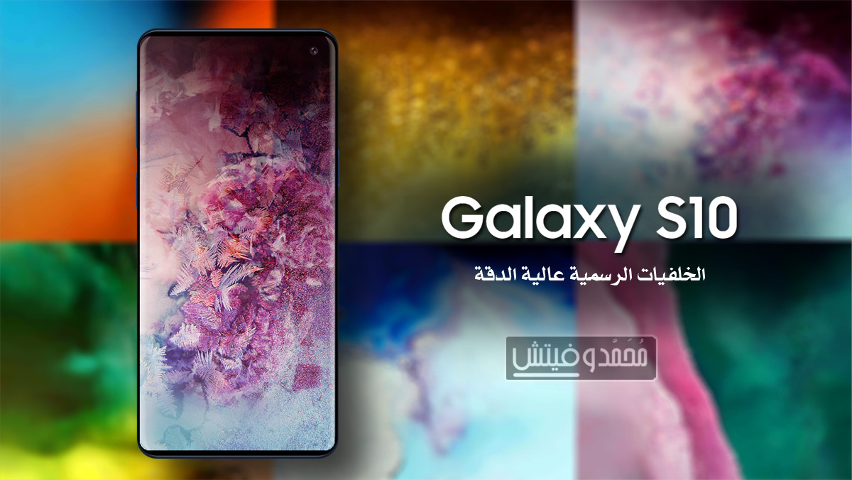 الخلفيات الرسمية لهاتف Galaxy S10