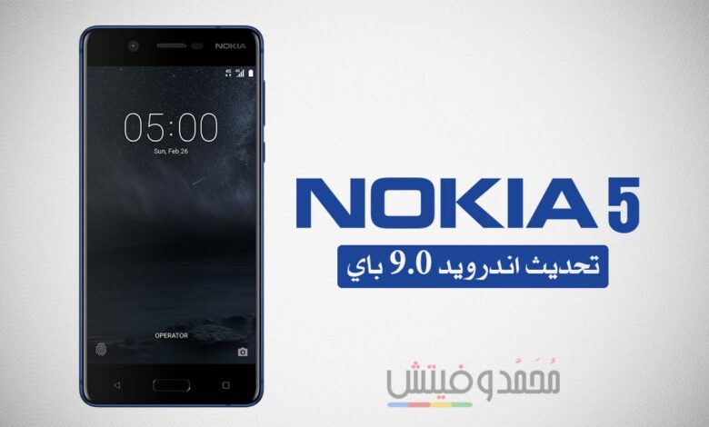 تحديث اندرويد 9.0 باي لهاتف Nokia 5 (إصدار OTA رسمي مستقر) 1 تحديث اندرويد 9 باي لنوكيا 5