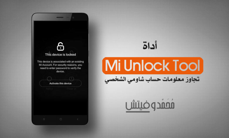 تحميل Mi Account Unlock Tool شرح كيفية تجاوز حساب Mi Cloud بأجهزة شاومي 1 اداة Mi Unlock لتخطي حساب Mi Cloud