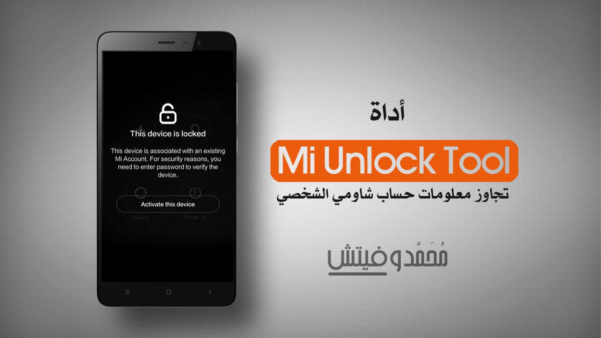 اداة Mi Unlock لتخطي حساب Mi Cloud