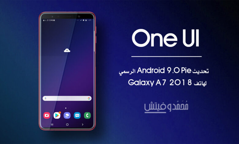 شرح تثبيت تحديث اندرويد باي (One UI 1.0) لهاتف Galaxy A7 2018 (رسمي) 1 تحديث اندرويد 9 باي لهاتف جالكسي a7