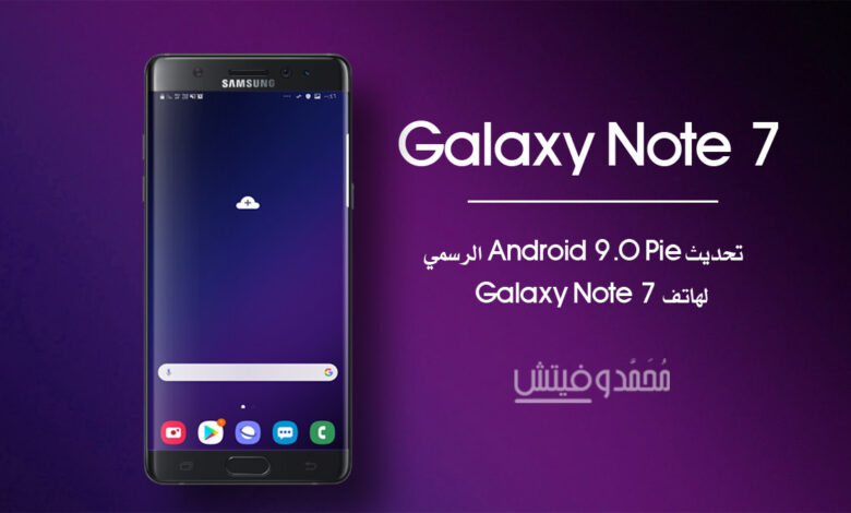 تثبيت تحديث Android 9.0 Pie الرسمي (One UI) لهاتف Galaxy Note 7 FE 1 تحديث اندرويد 9 باي الرسمي لهاتف جلاكسي نوت 7