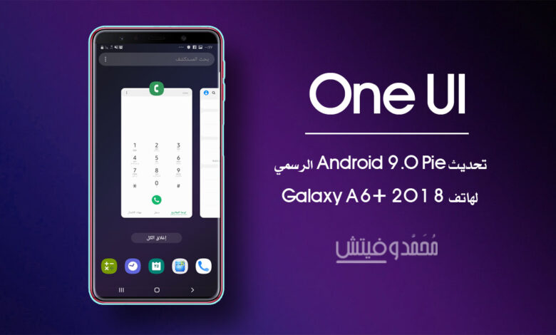 تحميل & تثبيت تحديث Android 9.0 Pie لهاتف +Galaxy A6/A6 (رسمي مسقر) 1 تحديث Android 9 لهاتف جلاكسي A6 2018