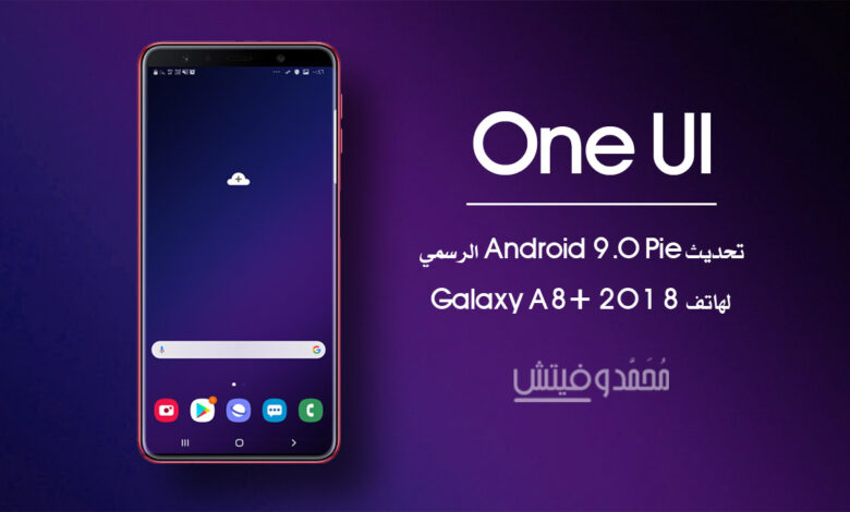 تحديث Android Pie الرسمي (One UI) لهاتف Samsung Galaxy A8+ 2018 1 تحديث اندرويد باي لهاتف جالكسي a8 بلس 2018